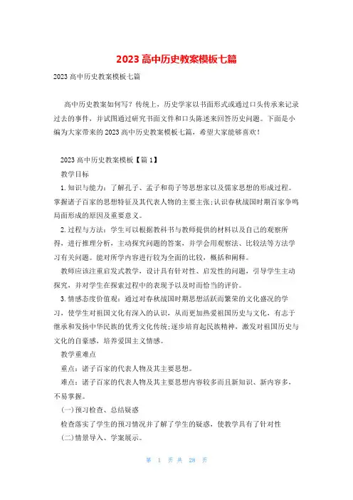 2023高中历史教案模板七篇