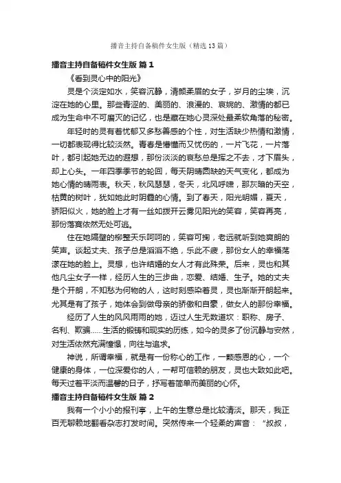播音主持自备稿件女生版（精选13篇）