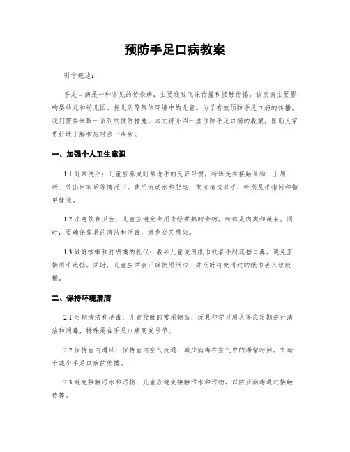 预防手足口病教案