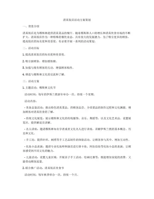 清真饭店活动方案策划