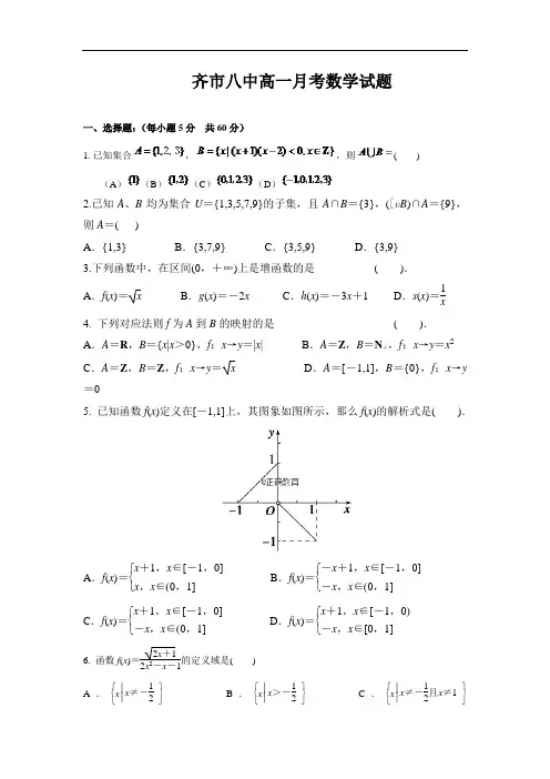 黑龙江省齐齐哈尔八中2018-2019学年高一9月月考数学试卷