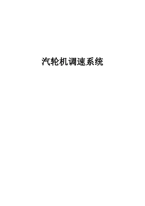 汽轮机调速系统
