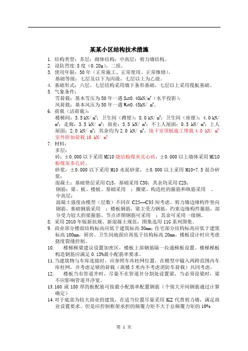 结构技术措施