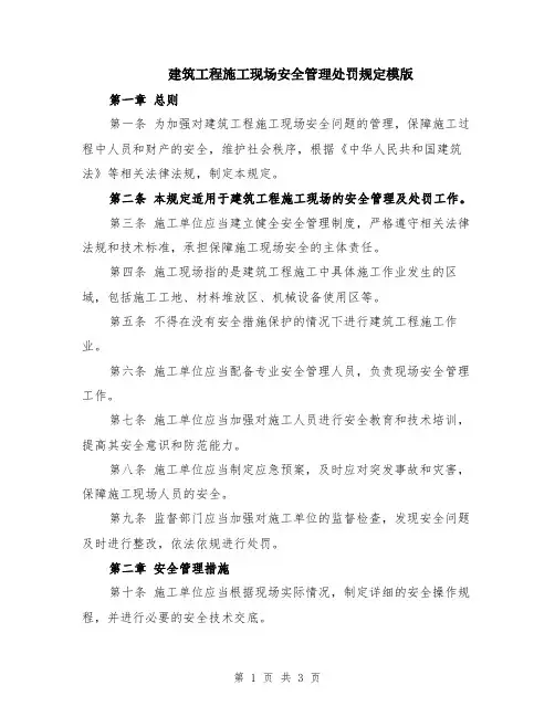 建筑工程施工现场安全管理处罚规定模版