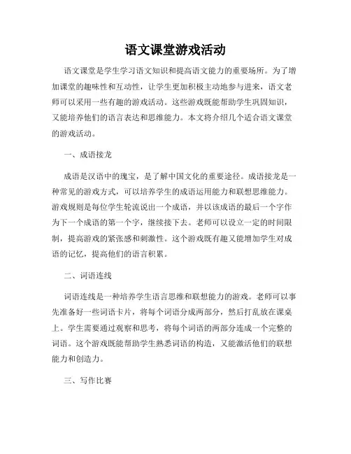 语文课堂游戏活动
