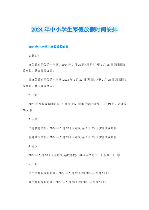 2024年中小学生寒假放假时间安排
