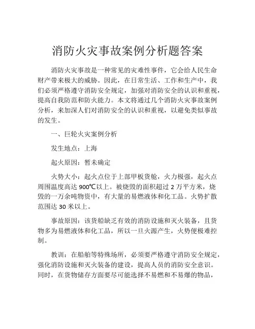 消防火灾事故案例分析题答案