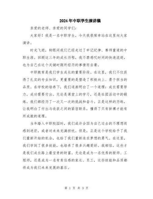 2024年中职学生演讲稿