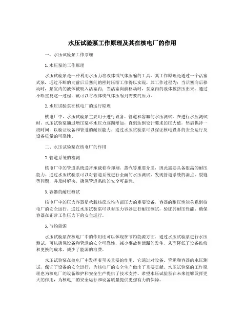 水压试验泵工作原理及其在核电厂的作用
