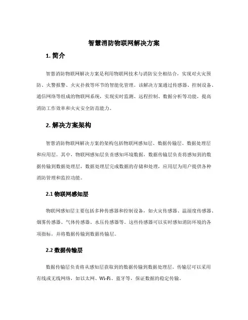 智慧消防物联网解决方案