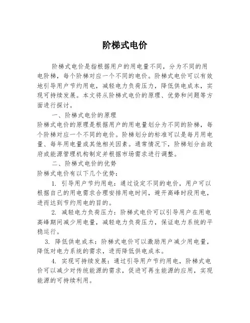 阶梯式电价