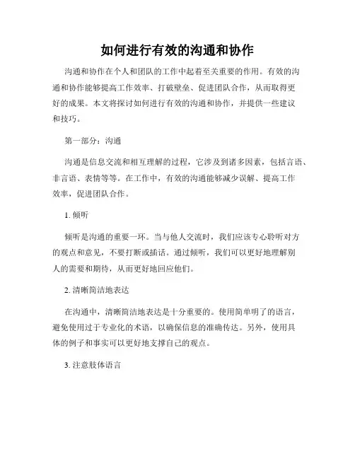 如何进行有效的沟通和协作