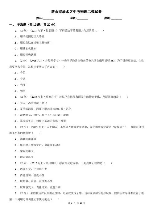 新余市渝水区中考物理二模试卷