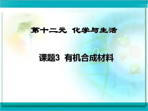 课题3 有机合成材料 公开课一等奖课件