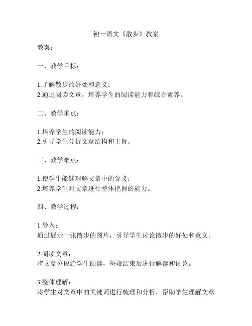 初一语文《散步》教案