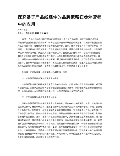 探究基于产品线延伸的品牌策略在卷烟营销中的应用
