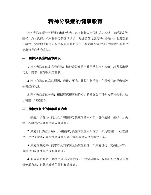 精神分裂症的健康教育