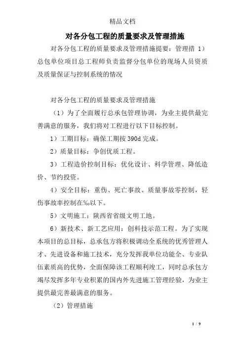 对各分包工程的质量要求及管理措施