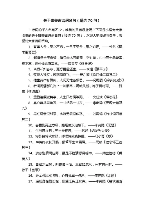 关于唯美古诗词名句（精选70句）
