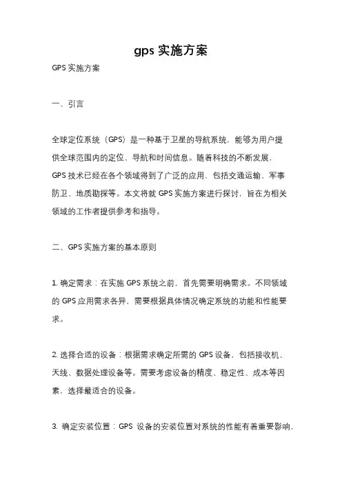 gps实施方案