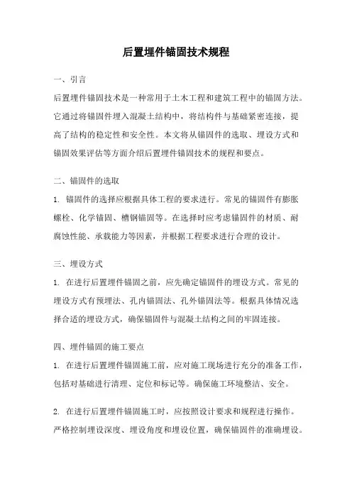 后置埋件锚固技术规程