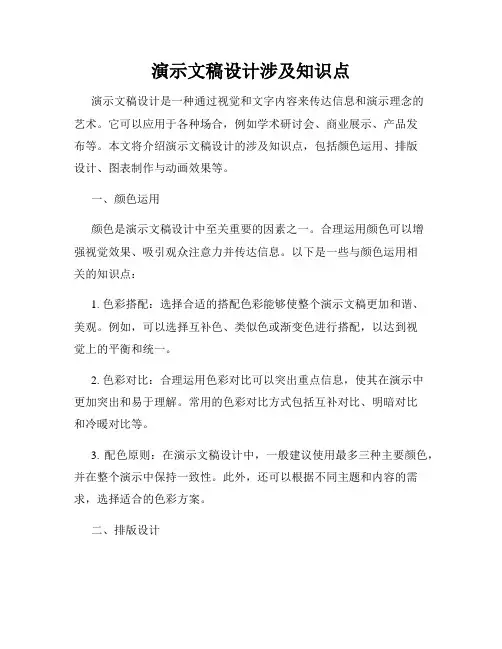 演示文稿设计涉及知识点