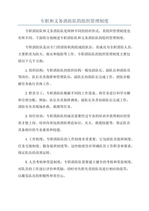 专职和义务消防队的组织管理制度