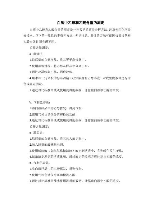 白酒中乙醇和乙酸含量的测定