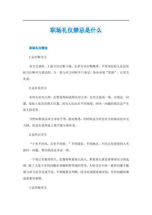 职场礼仪禁忌是什么