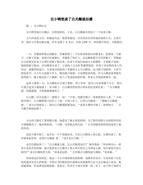丑小鸭变成了白天鹅读后感