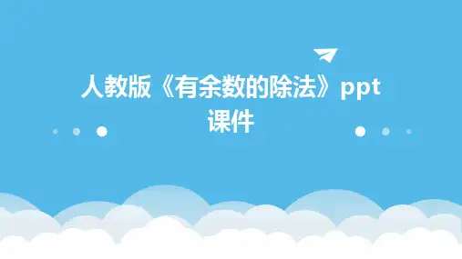 2024版人教版《有余数的除法》ppt课件
