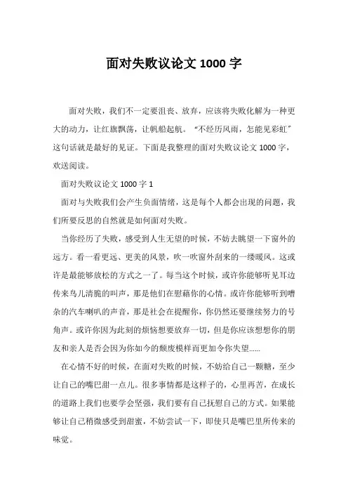 (议论文)面对失败议论文1000字