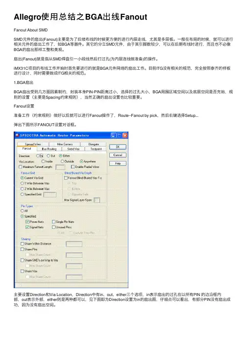 Allegro使用总结之BGA出线Fanout