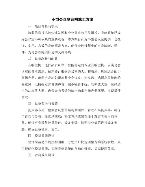 小型会议室音响施工方案