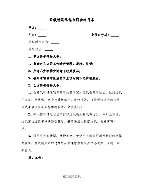 垃圾清运承包合同参考范本(5篇)