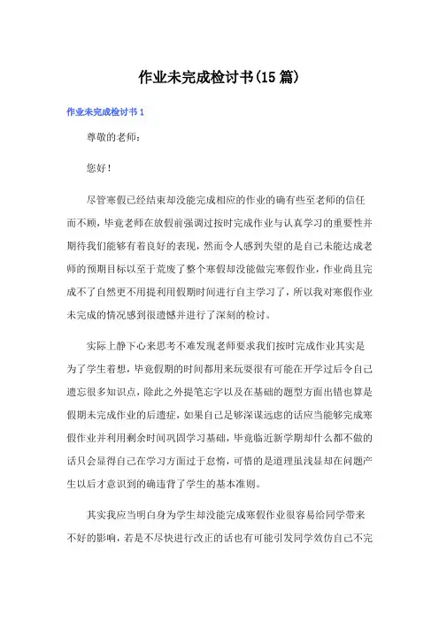 作业未完成检讨书(15篇)