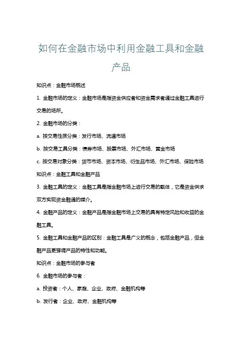 如何在金融市场中利用金融工具和金融产品