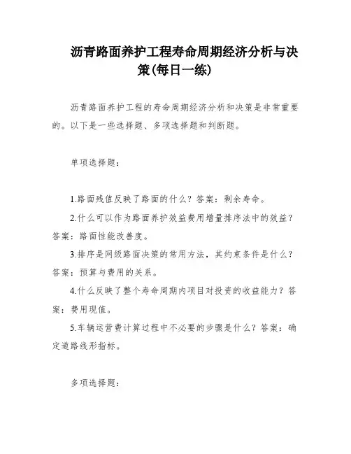 沥青路面养护工程寿命周期经济分析与决策(每日一练)
