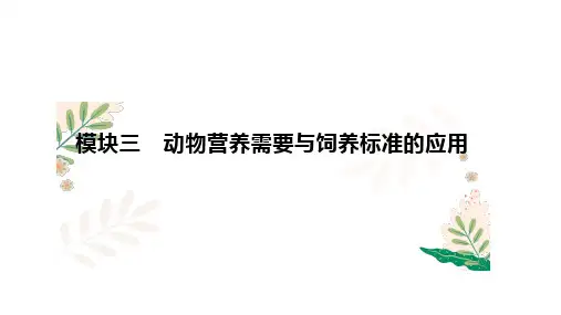 动物的营养需要及其测定方法课件(共11张PPT)《畜禽营养与饲料》同步教学(中国农业出版社)