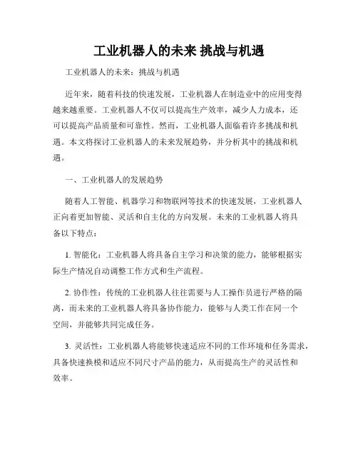 工业机器人的未来 挑战与机遇