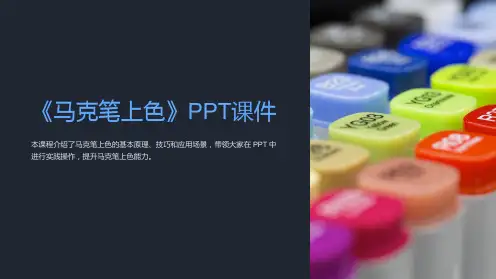 《马克笔上色》课件