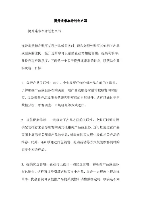 提升连带率计划怎么写
