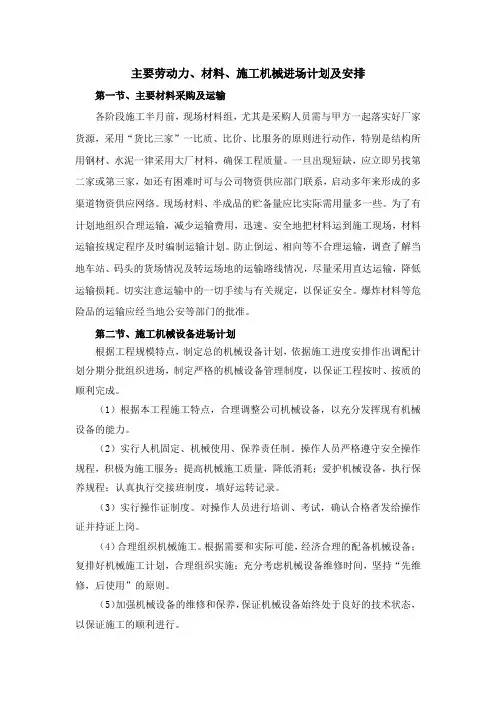 主要劳动力、材料、施工机械进场计划及安排
