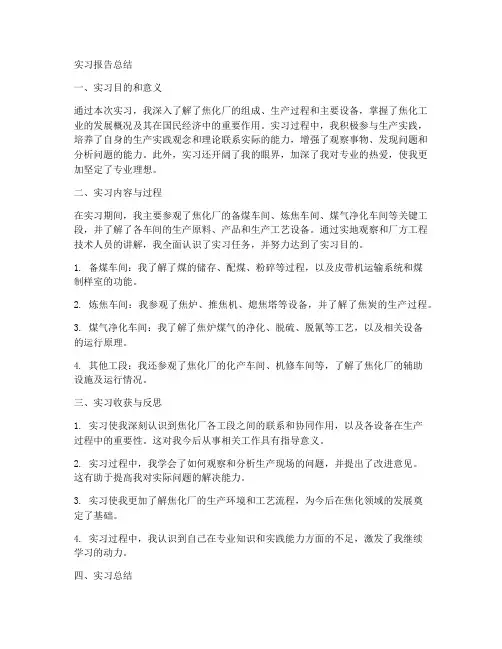 焦化厂实习报告总结模板