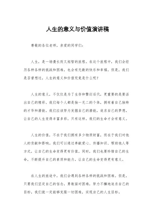 人生的意义与价值演讲稿