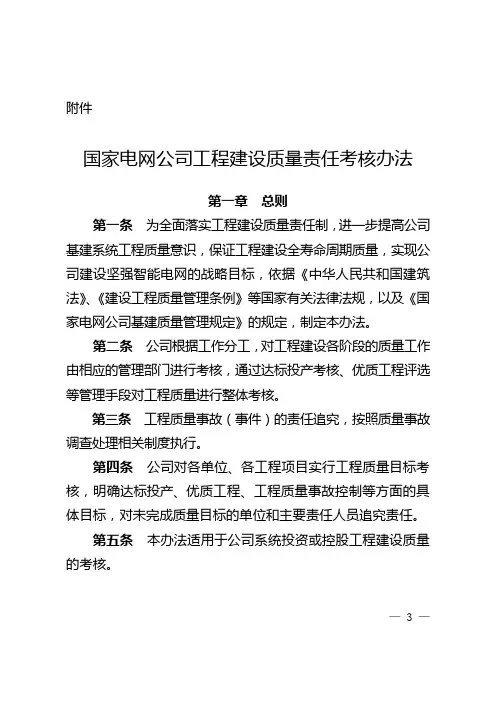 国家电网公司工程建设质量责任考核办法正文