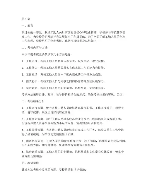 学校工勤年度考核总结(3篇)