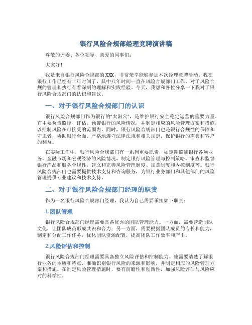 银行风险合规部经理竞聘演讲稿