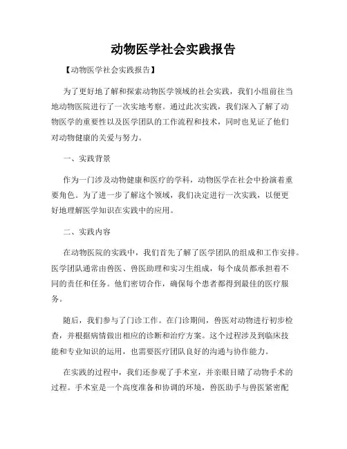 动物医学社会实践报告