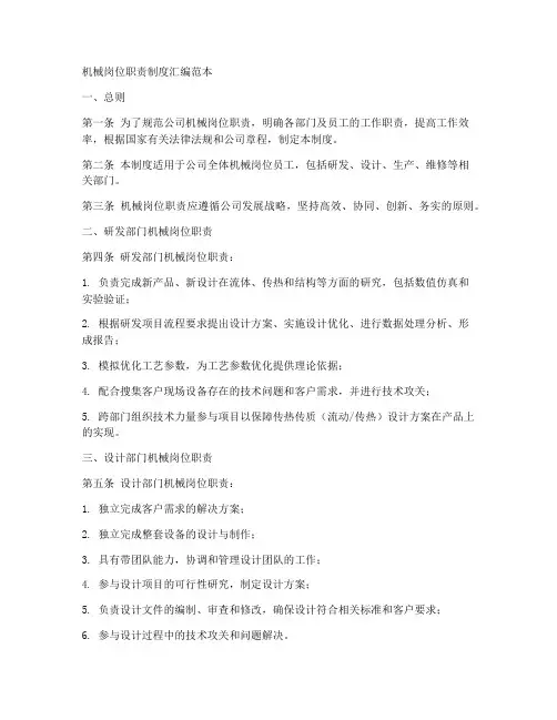 机械岗位职责制度汇编范本